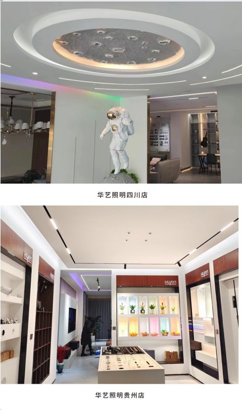 全國(guó)門店形象煥新升級(jí)超百家,華藝照明全方位賦能終端實(shí)效增長(zhǎng)