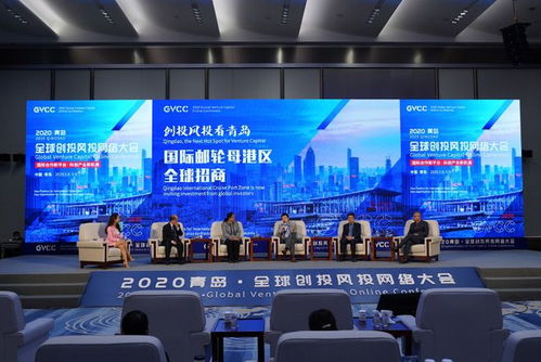 國(guó)際郵輪港區(qū)全球招商專(zhuān)場(chǎng)在青舉辦 創(chuàng)投風(fēng)投機(jī)構(gòu)聚焦青島發(fā)展新機(jī)遇